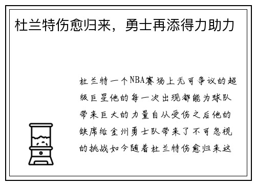 杜兰特伤愈归来，勇士再添得力助力