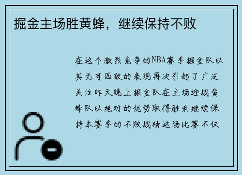 掘金主场胜黄蜂，继续保持不败
