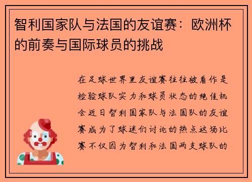 智利国家队与法国的友谊赛：欧洲杯的前奏与国际球员的挑战