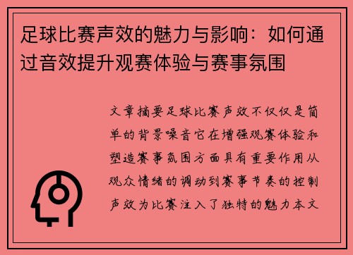 足球比赛声效的魅力与影响：如何通过音效提升观赛体验与赛事氛围