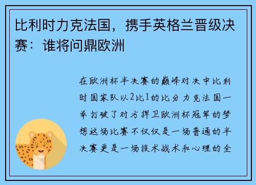 比利时力克法国，携手英格兰晋级决赛：谁将问鼎欧洲