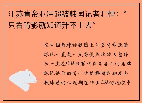 江苏肯帝亚冲超被韩国记者吐槽：“只看背影就知道升不上去”