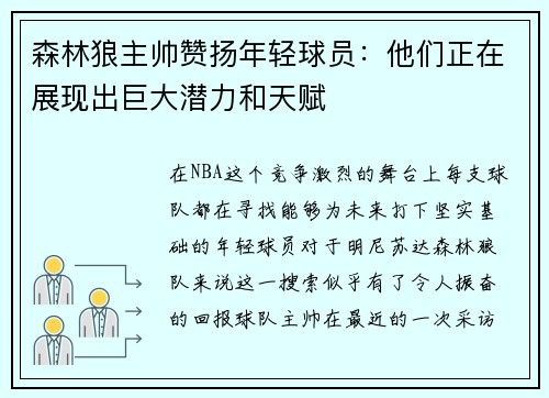 森林狼主帅赞扬年轻球员：他们正在展现出巨大潜力和天赋