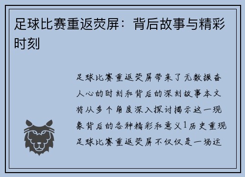 足球比赛重返荧屏：背后故事与精彩时刻