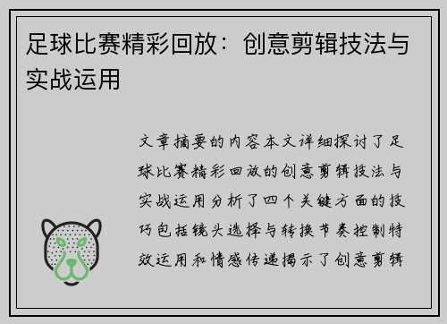足球比赛精彩回放：创意剪辑技法与实战运用