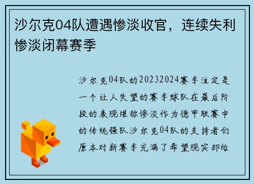 沙尔克04队遭遇惨淡收官，连续失利惨淡闭幕赛季
