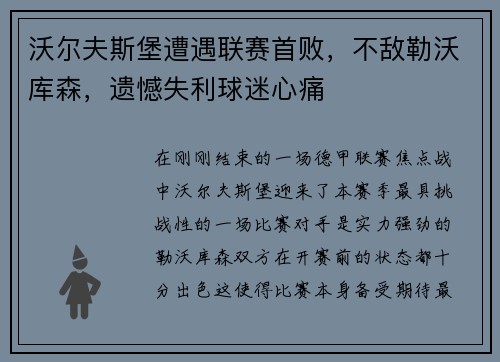 沃尔夫斯堡遭遇联赛首败，不敌勒沃库森，遗憾失利球迷心痛