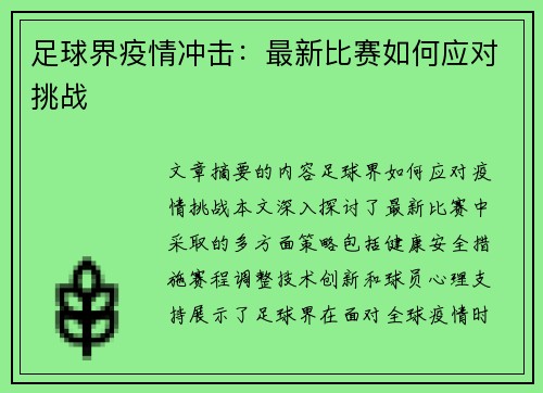 足球界疫情冲击：最新比赛如何应对挑战