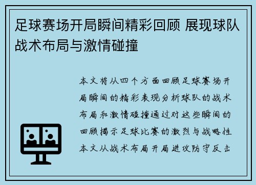 足球赛场开局瞬间精彩回顾 展现球队战术布局与激情碰撞