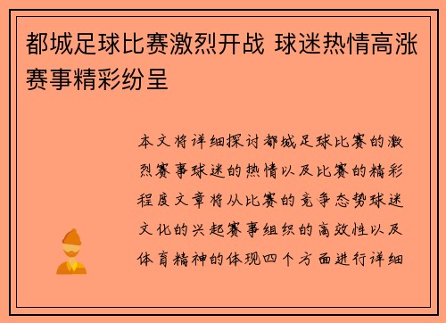都城足球比赛激烈开战 球迷热情高涨赛事精彩纷呈