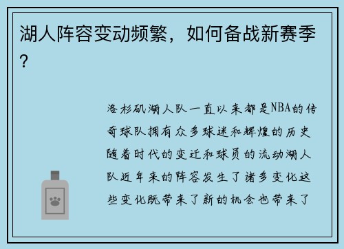 湖人阵容变动频繁，如何备战新赛季？