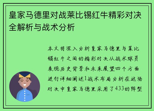 皇家马德里对战莱比锡红牛精彩对决全解析与战术分析