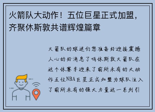 火箭队大动作！五位巨星正式加盟，齐聚休斯敦共谱辉煌篇章