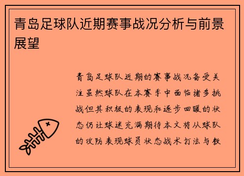 青岛足球队近期赛事战况分析与前景展望
