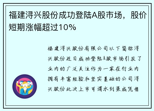 福建浔兴股份成功登陆A股市场，股价短期涨幅超过10%