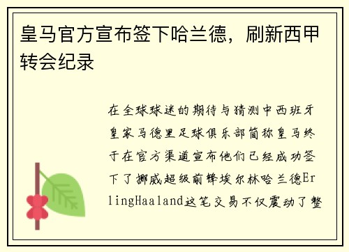 皇马官方宣布签下哈兰德，刷新西甲转会纪录