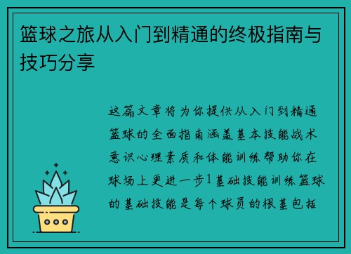 篮球之旅从入门到精通的终极指南与技巧分享