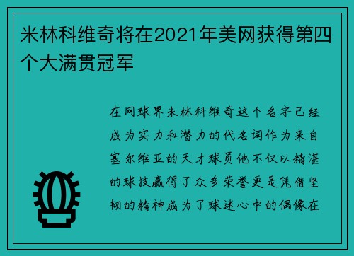 米林科维奇将在2021年美网获得第四个大满贯冠军