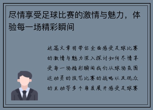 尽情享受足球比赛的激情与魅力，体验每一场精彩瞬间