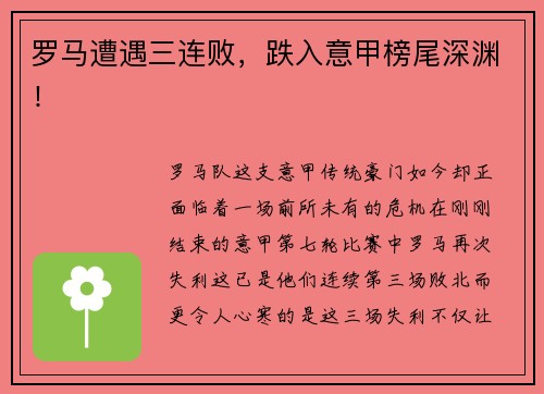 罗马遭遇三连败，跌入意甲榜尾深渊！