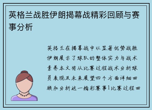 英格兰战胜伊朗揭幕战精彩回顾与赛事分析