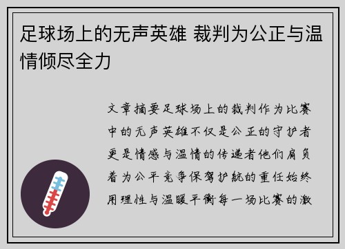 足球场上的无声英雄 裁判为公正与温情倾尽全力