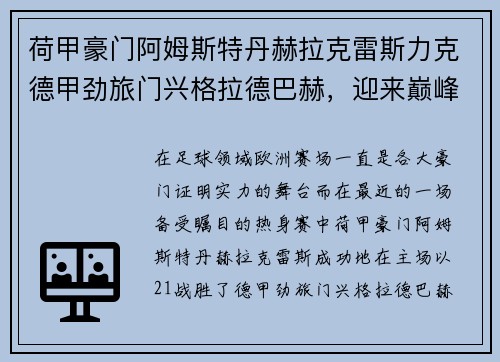 荷甲豪门阿姆斯特丹赫拉克雷斯力克德甲劲旅门兴格拉德巴赫，迎来巅峰对决的胜利
