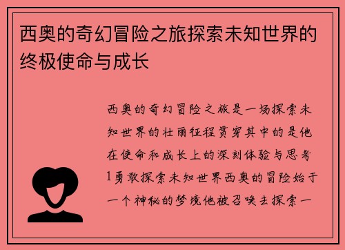 西奥的奇幻冒险之旅探索未知世界的终极使命与成长