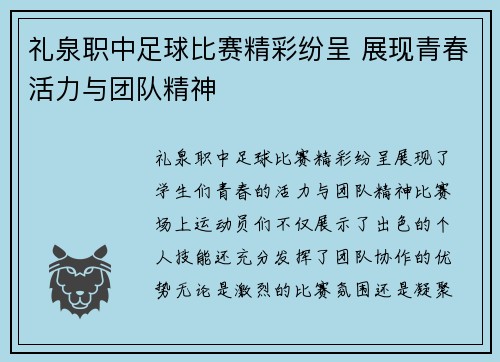 礼泉职中足球比赛精彩纷呈 展现青春活力与团队精神