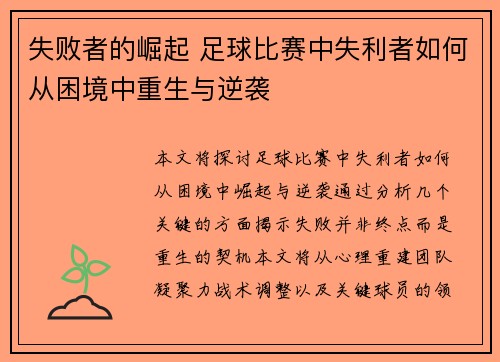 失败者的崛起 足球比赛中失利者如何从困境中重生与逆袭