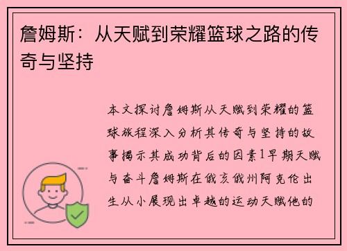 詹姆斯：从天赋到荣耀篮球之路的传奇与坚持