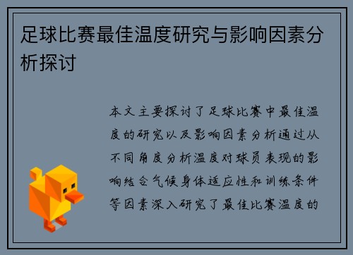 足球比赛最佳温度研究与影响因素分析探讨