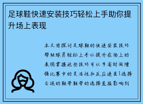 足球鞋快速安装技巧轻松上手助你提升场上表现