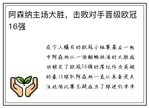 阿森纳主场大胜，击败对手晋级欧冠16强