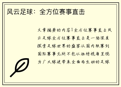 风云足球：全方位赛事直击