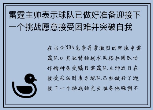 雷霆主帅表示球队已做好准备迎接下一个挑战愿意接受困难并突破自我