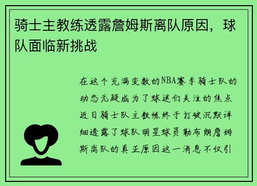骑士主教练透露詹姆斯离队原因，球队面临新挑战