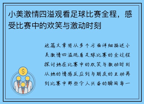 小美激情四溢观看足球比赛全程，感受比赛中的欢笑与激动时刻