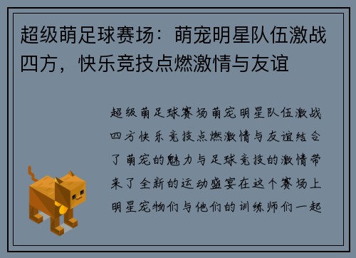 超级萌足球赛场：萌宠明星队伍激战四方，快乐竞技点燃激情与友谊