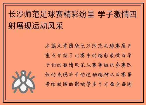 长沙师范足球赛精彩纷呈 学子激情四射展现运动风采