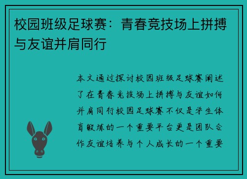 校园班级足球赛：青春竞技场上拼搏与友谊并肩同行
