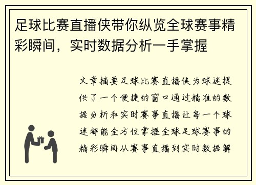 足球比赛直播侠带你纵览全球赛事精彩瞬间，实时数据分析一手掌握