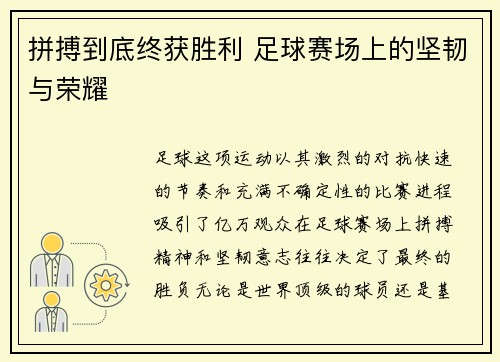 拼搏到底终获胜利 足球赛场上的坚韧与荣耀