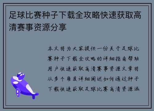 足球比赛种子下载全攻略快速获取高清赛事资源分享