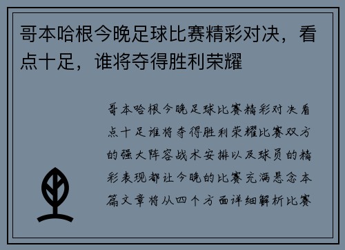 哥本哈根今晚足球比赛精彩对决，看点十足，谁将夺得胜利荣耀