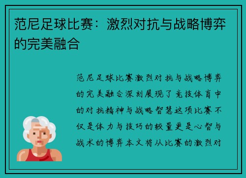 范尼足球比赛：激烈对抗与战略博弈的完美融合
