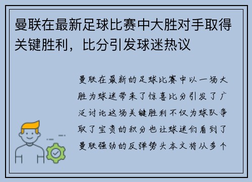 曼联在最新足球比赛中大胜对手取得关键胜利，比分引发球迷热议