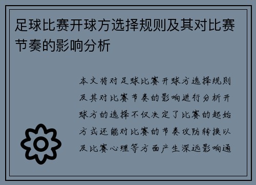 足球比赛开球方选择规则及其对比赛节奏的影响分析