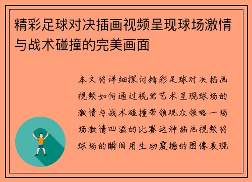 精彩足球对决插画视频呈现球场激情与战术碰撞的完美画面