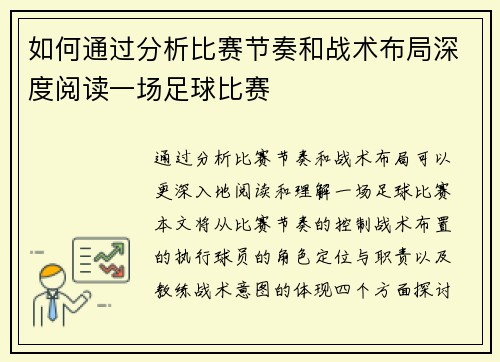 如何通过分析比赛节奏和战术布局深度阅读一场足球比赛